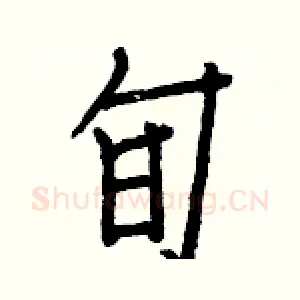 旬