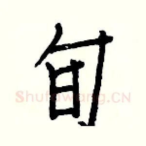 旬