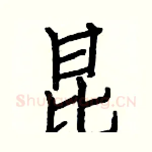 昆