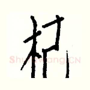 杞