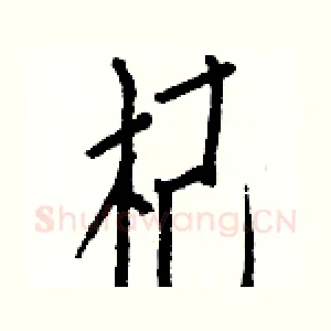 杞
