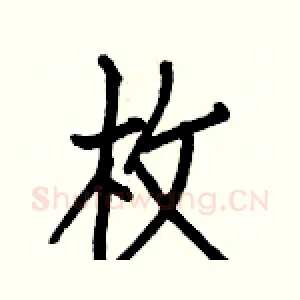 枚