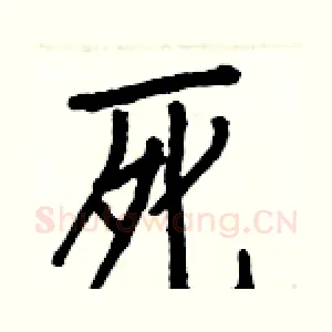 死