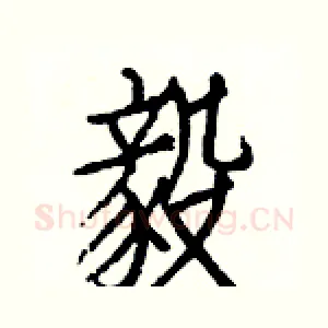 毅