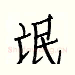 氓
