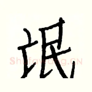 氓