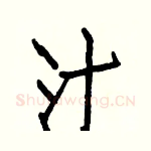 汁