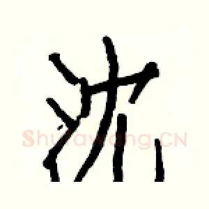沈