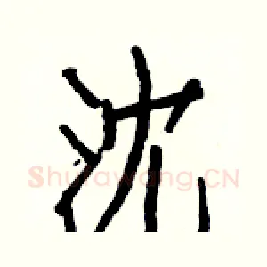沈