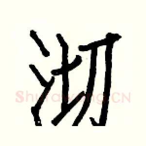 沏