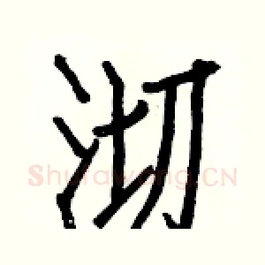 沏
