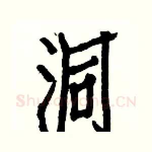 洞