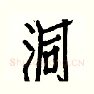 洞