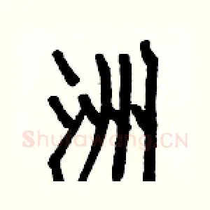 洲