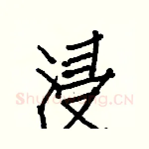 浸