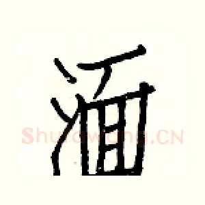 湎