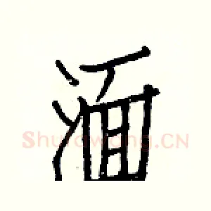 湎