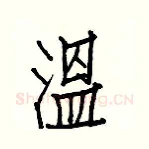 溫