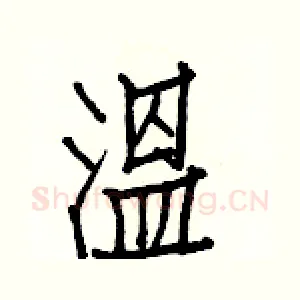 溫