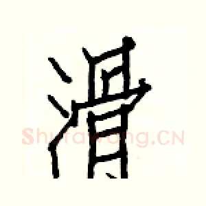 滑