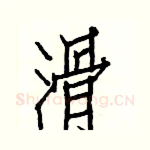 滑