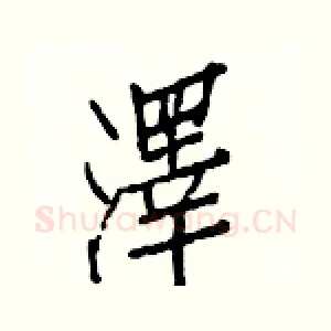 澤