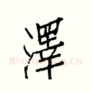 澤