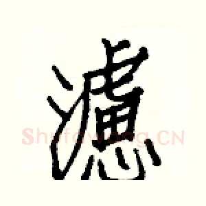 濾