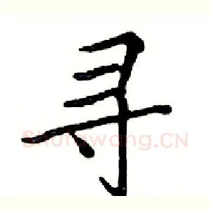 寻