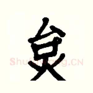 炱