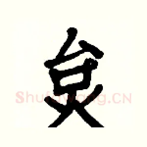炱