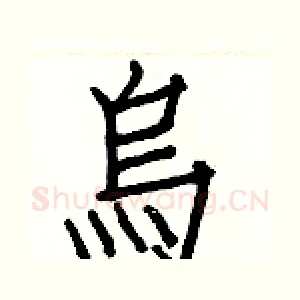 烏