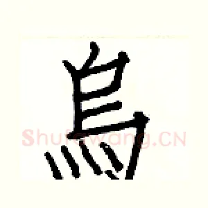 烏