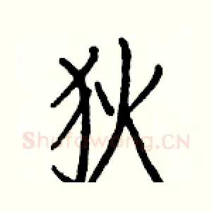 狄