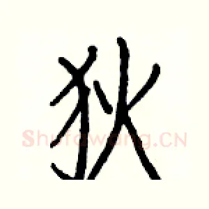 狄