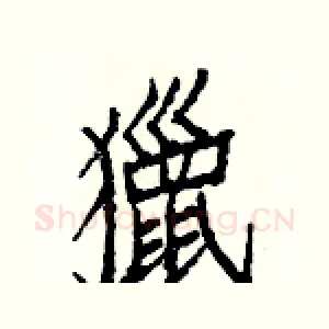 獵