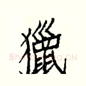 獵