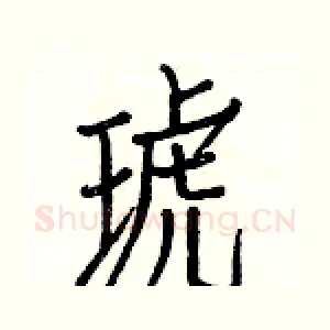 琥