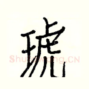 琥