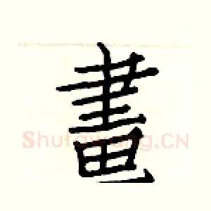 畫