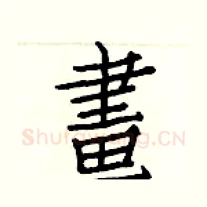 畫