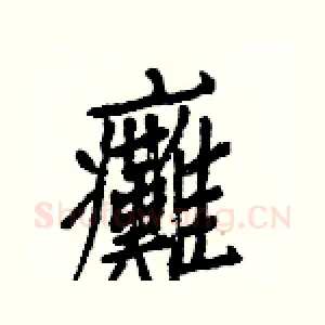 癱