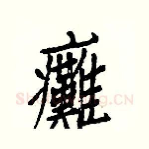 癱