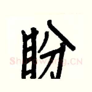 盼