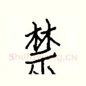 禁