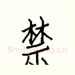 禁