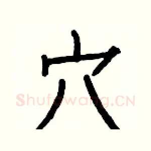 穴