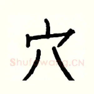 穴