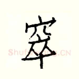 窣