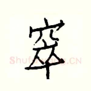 窣